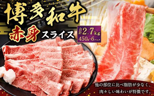 博多和牛赤身スライス450g×6パック 合計2700g 2.7kg 肉 お肉 牛肉 和牛 スライス 博多和牛 すき焼き すきやき 赤身 冷凍 国産 九州産 福岡県 大刀洗町肉 