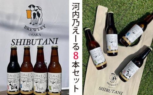 No.175 河内乃えーる　8本セット ／ 酒 クラフトビール 飲み比べ 大阪府