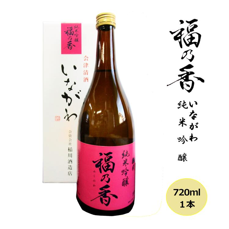 【ふるさと納税】日本酒 稲川 純米吟醸 福乃香 720ml 酒 お酒 純米 吟醸 福島 福島県 猪苗代町