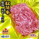 【ふるさと納税】松阪牛焼肉（モモ・バラ）500g 松阪牛 松坂牛 牛肉 ブランド牛 高級 和牛 日本三大和牛 国産 霜降り 焼肉 焼き肉 焼肉用 焼き肉用 バーベキュー BBQ モモ肉 もも もも肉 ばら ばら肉 バラ肉 冷凍