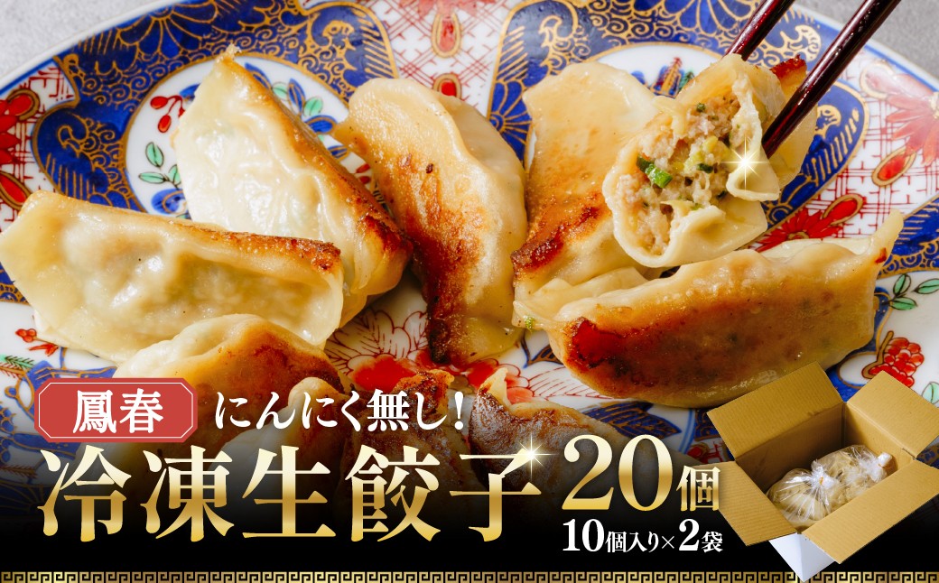 
                  鳳春 冷凍 生餃子 20個 セット <にんにく不使用> |  餃子 ギョウザ ぎょうざ 中華 町中華  中華料理 キャベツ ごはん 白米 おかず 晩御飯 美味しい おいしい 楽 惣菜 お惣菜 簡単 冷凍 冷凍餃子 冷凍食品 人気  埼玉県 上尾市
                
