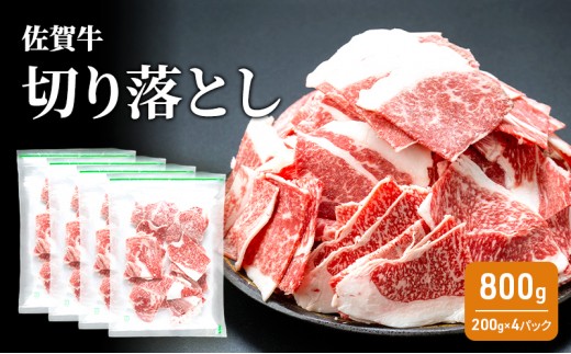
                  牛肉 佐賀牛 切り落とし 800g 牛 お肉 肉 ※配送不可:離島
                