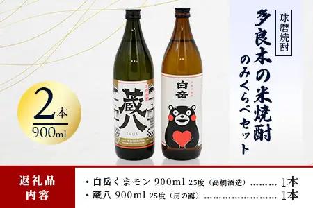 多良木の米焼酎のみくらべ 2本～ 蔵八900ml・白岳くまモン900ml  015-0703
