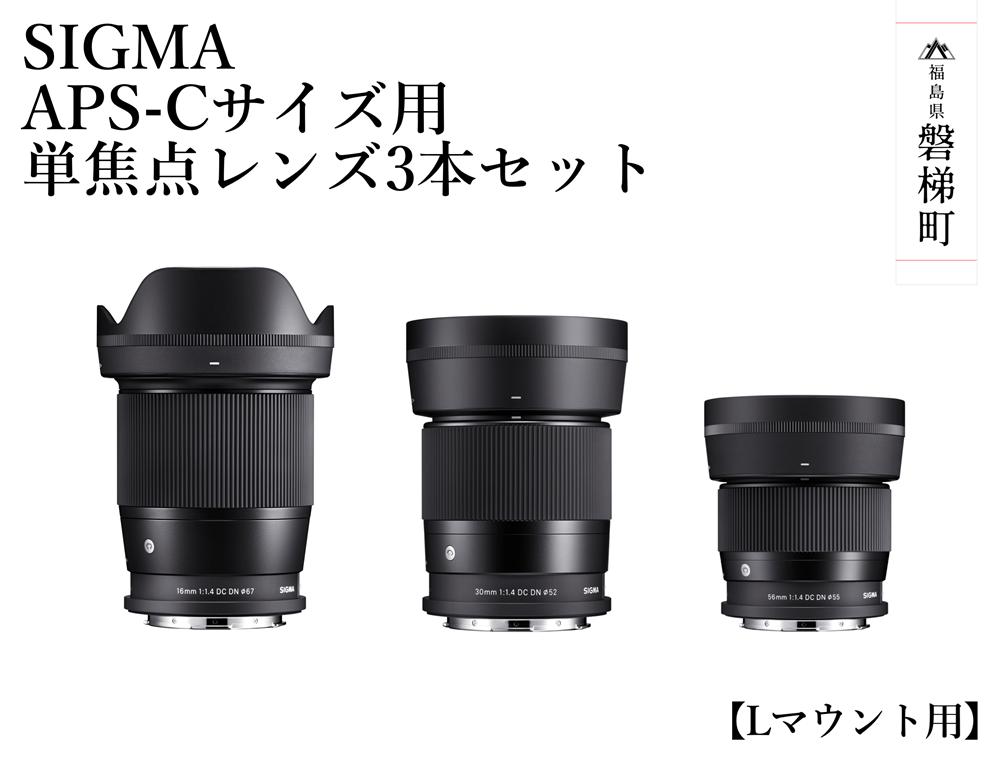 
【ふるさと納税】SIGMA APS-Cサイズ用 単焦点レンズ3本セット（Lマウント用）
