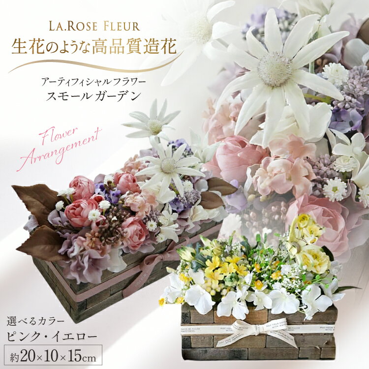 【ふるさと納税】 フラワーアレンジメント 選べる カラー スモールガーデン 1個 [tk06ayt140033 山形県 高畠町 La.Rose Fleur] 花 はな 造花 フラワー アレンジメント インテリア 飾付 ハンドメイド