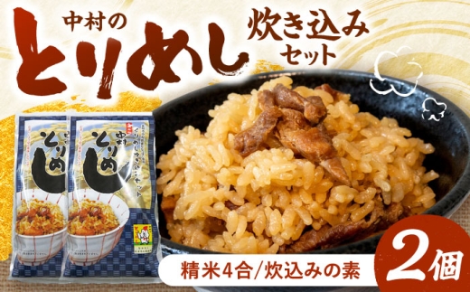 中村のとりめし 炊き込みセット 2個 | 精米 鶏めし とりめし 炊き込みご飯 北海道 | アンテナショップPiPaセレクト [BOAK056]