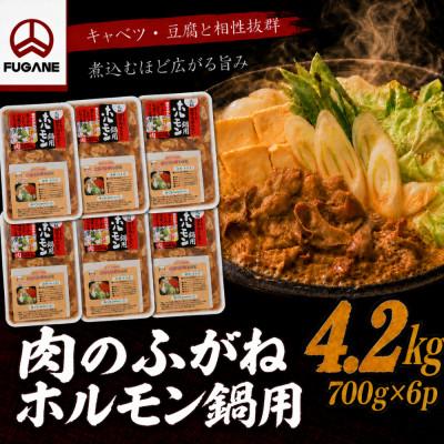 ふるさと納税 岩手町 【肉のふがね】岩手ホルモン鍋 4.2kg(700g×6p)