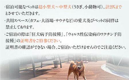 愛犬と一緒に泊まれる太陽の棟ご宿泊券 (一泊朝夕食付き / 最大6名様) 滋賀県長浜市/株式会社フューチャーラボ[AQCG003]