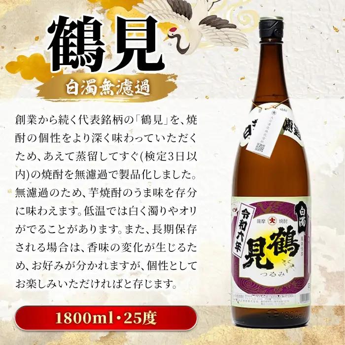 ＜先行予約受付中！2026年10月上旬以降順次発送予定＞ 鹿児島本格芋焼酎！「鶴見(白濁無濾過)」(1800ml×1本) 芋焼酎 酒 お酒 ボトル ロック 水割り お湯割り 父の日 贈答用 ギフト 【