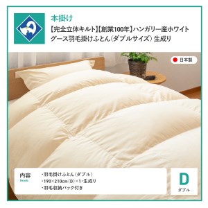  【完全立体キルト】羽毛掛けふとん（ ダブル ）ハンガリー産グース93％【創業100年】 羽毛布団 寝具 掛けふとん 布団 掛布団 ダブル布団 羽毛布団 寝具 掛けふとん 布団 掛布団 ダブル布団 羽