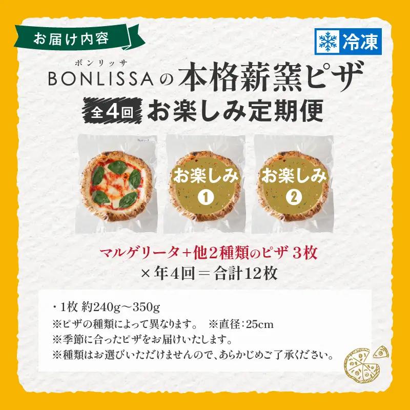 ≪全4回お楽しみ定期便≫BONLISSAの本格薪窯ピザ(合計12枚) パン 加工品 国産_T001-0085