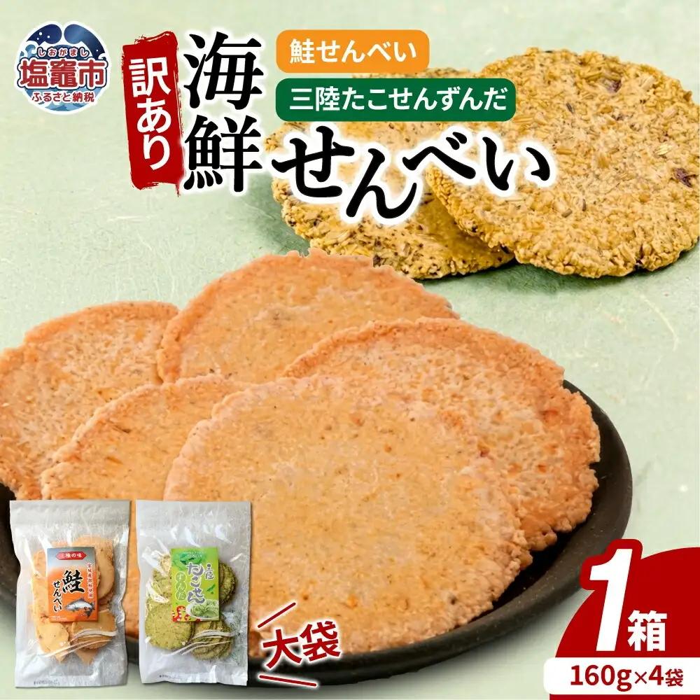 訳あり 海鮮せんべい大袋詰合わせ（三陸たこせんずんだ大袋160g×2袋、鮭せんべい160g×2袋）1ケース｜ks00009 海鮮 せんべい 煎餅 塩竈市 塩釜 