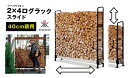 【ふるさと納税】2×4ログラック「40cm薪用」（スライド）　【 薪 小屋 ラック 自由 調整 可変タイプ 収納 便利 バーベキュー 焚火 】