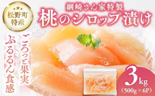 【綱崎さんの桃】完熟桃のシロップ漬け 3kg ※離島への配送不可 | スイーツ お菓子 バレンタインデー ホワイトデー 完熟 国産 桃 お中元 お歳暮 贈り物 贈答用 グルメ ギフト