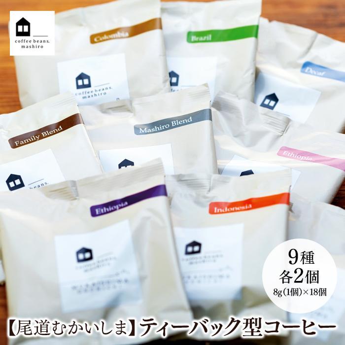 【ふるさと納税】【お中元ギフト】【向島の珈琲豆焙煎所】ティーバック式コーヒーバッグ18個 | コーヒー 珈琲 COFFEE 焙煎 自家焙煎 本格的 美味しい おしゃれ コーヒー豆 コーヒーバッグ ギフト 贈り物 ご当地 広島県 尾道市 向島
