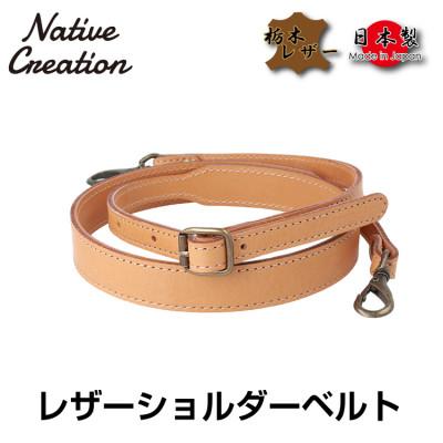 ふるさと納税 大和郡山市 Native Creation ショルダーベルト NC3410V BEIGE 栃木レザー