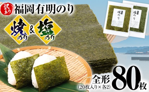 海苔 【訳あり】 福岡有明のり 全形 80枚 有明 有明のり のり 焼のり 塩のり 全形 おつまみ おやつ おにぎり おむすび ラーメン 巻き寿司 手巻き寿司 家庭用 自宅用 大容量 お取り寄せ 福岡