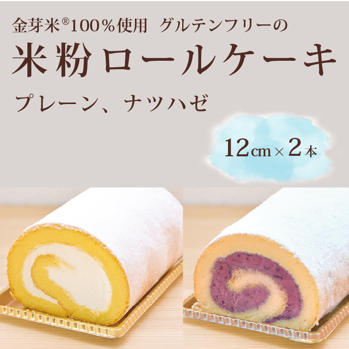 「米粉ロールケーキ プレーン・ナツハゼ」12cm 2本セット 国産金芽米の米粉使用、身体にやさしいグルテンフリー もちもち、しっとりとした食感にこだわりました。 地元に愛され続ける大正３年創業の老舗まつりや【長野県信濃町ふるさと納税】