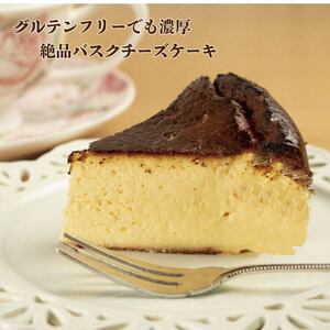 バスクチーズケーキ 5号 小麦粉 不使用 グルテンフリー ケーキ ケーキ