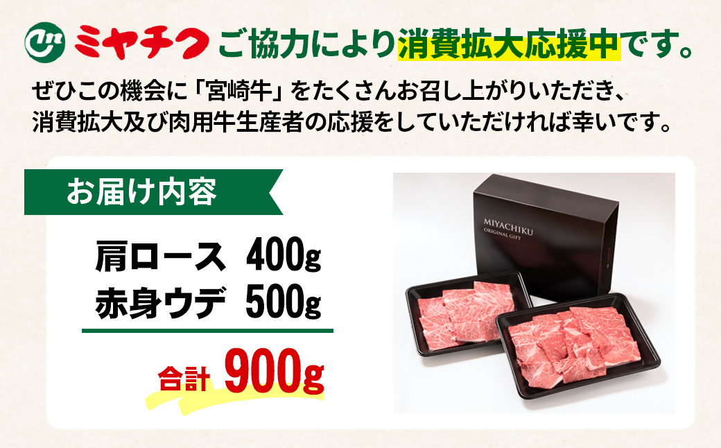 【消費拡大応援・最速便】宮崎牛肩ロース＆赤身ミックス食べ比べ焼肉セット900ｇ 内閣総理大臣賞４連続受賞 ミヤチク 4等級以上〈1.6-23〉牛肉 西都市