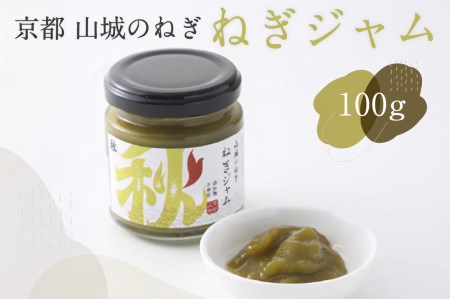 京都山城のねぎで作った　ねぎジャム 100g ネギ 葱 ジャム 調味料 品質 風味 鮮度 食品 山城のねぎ ねぎ ジャム 甘い トースト 炒め物 味付け ネギ ナムル 山城 ねぎ 緑黄色野菜 美味しい 葱　001-05