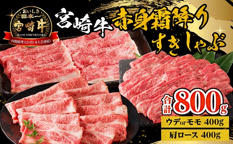 宮崎牛赤身霜降りすきしゃぶ　計800g 宮崎県産 肉 牛肉 宮崎牛 赤身 赤身肉 ウデ もも肉 ももスライス 肩ロース 霜降り すきしゃぶ 高たんぱく 内閣総理大臣賞