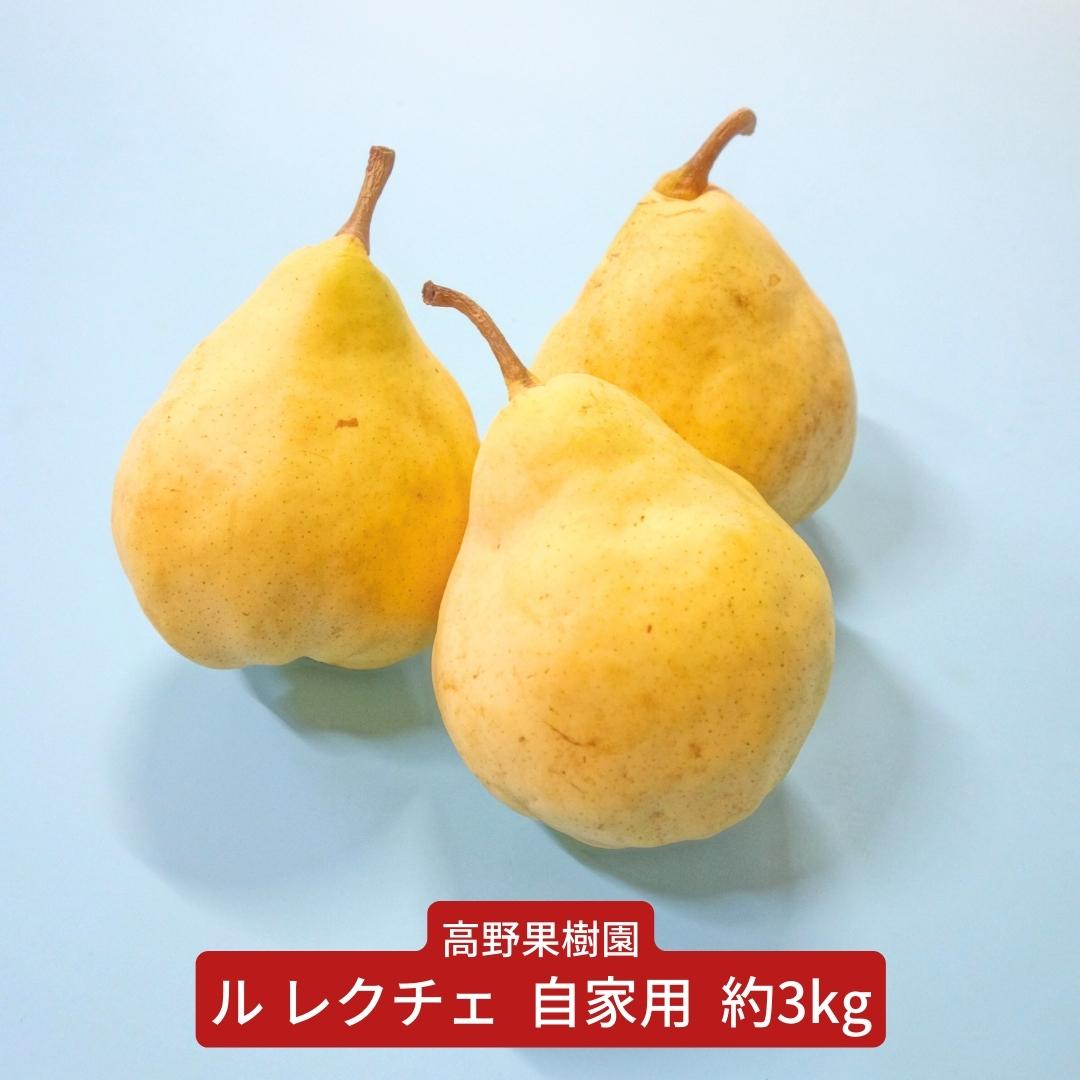 【ふるさと納税】先行予約 ル レクチェ 自家用 3kg 三条市農業マイスターが育てた 新潟県産 ル レクチエ 洋梨 ル・レクチェ 【011S065】