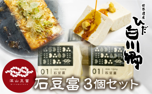 【通常発送】世界遺産 白川郷 深山豆富店 石豆富 3個 セット 硬め 豆腐 豆腐ステーキ 冷奴 国産大豆使用 岐阜県 白川村  6000円 [S230]