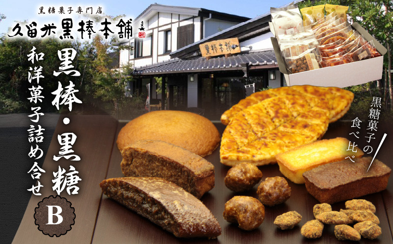 
                  久留米黒棒本舗 黒棒・黒糖和洋菓子詰め合せB_ご当地銘菓 和菓子 洋菓子 詰め合せ セット B 黒棒 福大黒 黒糖 丸ぼうろ 筑紫路 えんどう豆かりんとう リーフパイ クルナンシェ あーもんど黒糖 個包装 お茶のお供 おもてなし お菓子 贈答用 ギフト用 久留米黒棒本舗 福岡県 久留米市 送料無料_Dw113
                