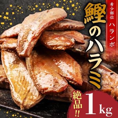 ふるさと納税 須崎市 鰹のハラミ (ハランボ) 1kg