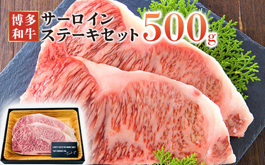 
                  博多和牛サーロインステーキセット　500ｇ（250ｇ×2枚）
                