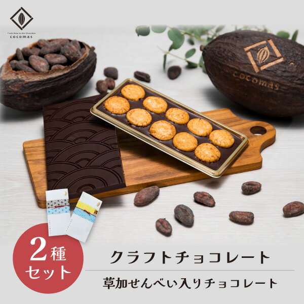 【ふるさと納税】cocomas Bean to Bar chocolate 2種セット ｜埼玉県 草加市 ここます 草加 せんべい チョコレート ダーク カカオ フルーティ クラフト ビーントゥバー 本格的 おしゃれ 美味しい シングルオリジンチョコレート カカオ 焙煎 リッチ　Bean to Bar ギフト