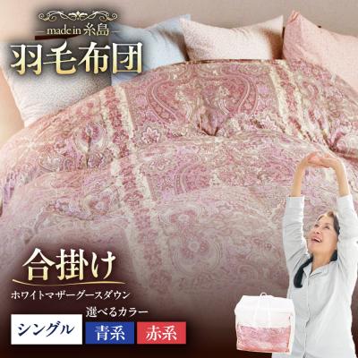 ふるさと納税 糸島市 【羽毛ふとん】ホワイトマザーグースダウン95%【シングル】[AYM012]