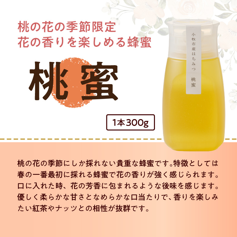 ＜国産＞桃蜜・新蜜・極み 食べ比べ　桃畑で作った完熟非加熱はちみつ（300g×3個）【愛知県小牧市】