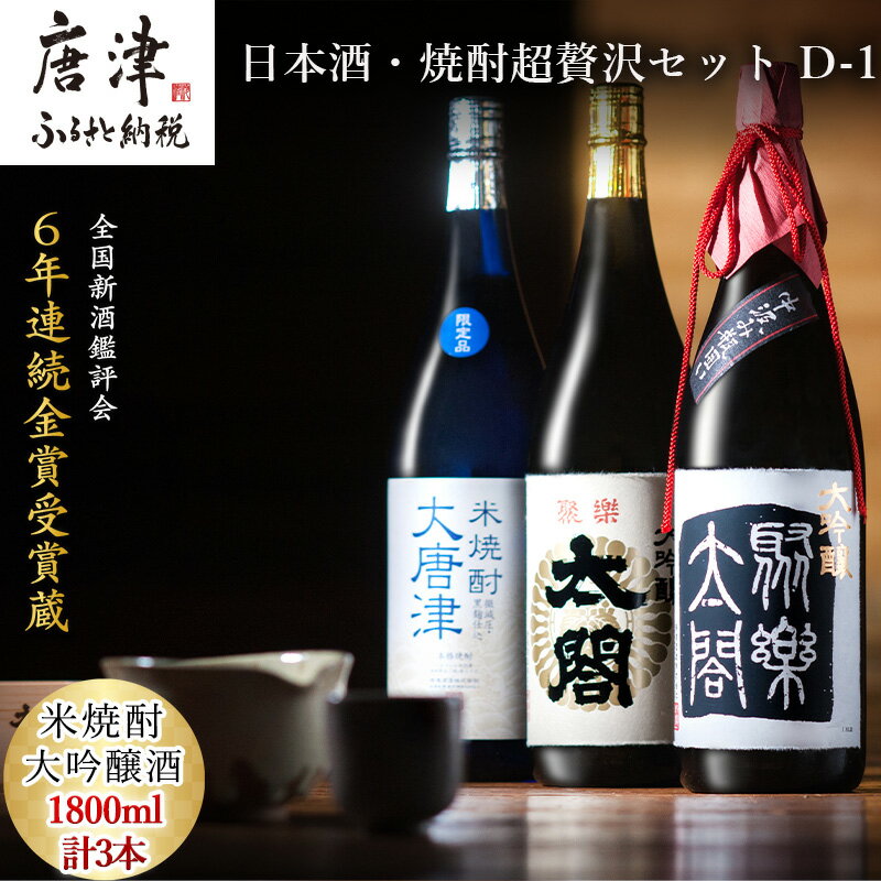 【ふるさと納税】唐津地酒太閤 中汲み大吟醸酒 大吟醸酒 1800ml各1本/黒麹仕込み米焼酎 1800ml 1本(計3本) 日本酒・焼酎超贅沢セット D-1 「2025年 令和7年」