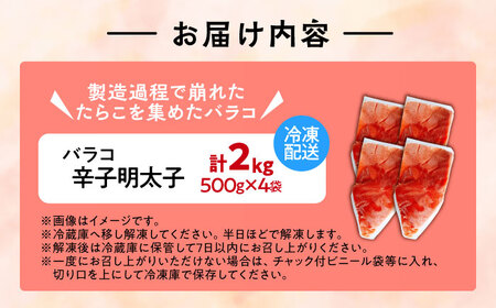【訳あり】辛子明太子 バラコLM 2kg(500g×4個)《豊前市》【株式会社木村食品（株式会社 稲石）】[VEI004]