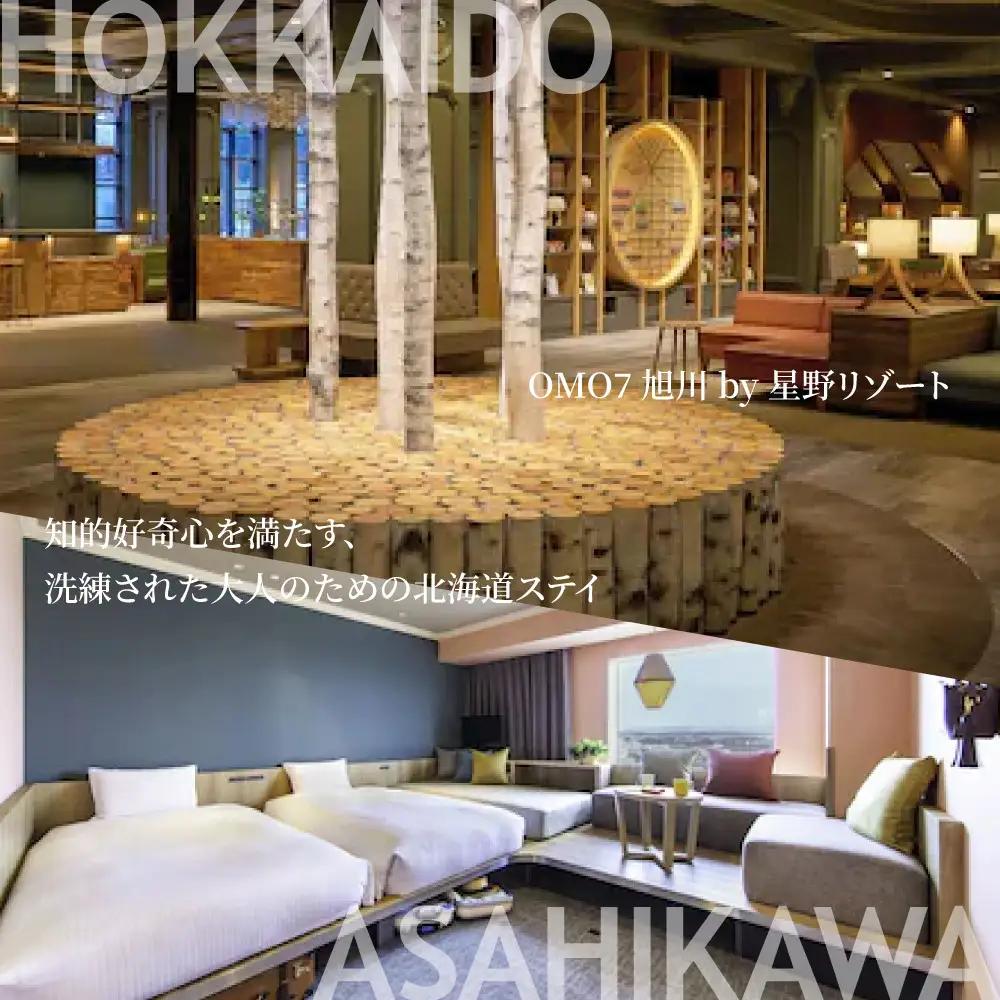 【北海道ツアー】 「OMO7旭川 by 星野リゾート×専用車ハイヤー（4時間分）×体験アクティビティ」（90,000円分）【2泊3日×2名分】【オールシーズン】 | トラベル 宿泊 観光 体験 ホテル