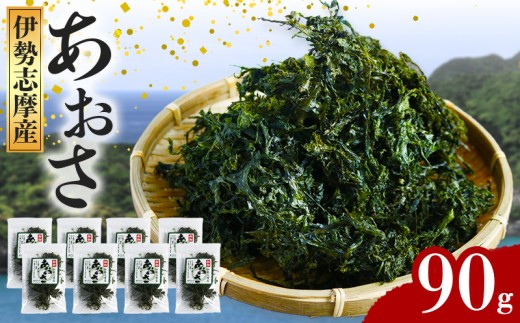 あおさ 約15g × 6袋 計90g アオサ 海苔 あおさ海苔 海藻類 国産 味噌汁 産地直送 三重県 伊勢 志摩 南伊勢
