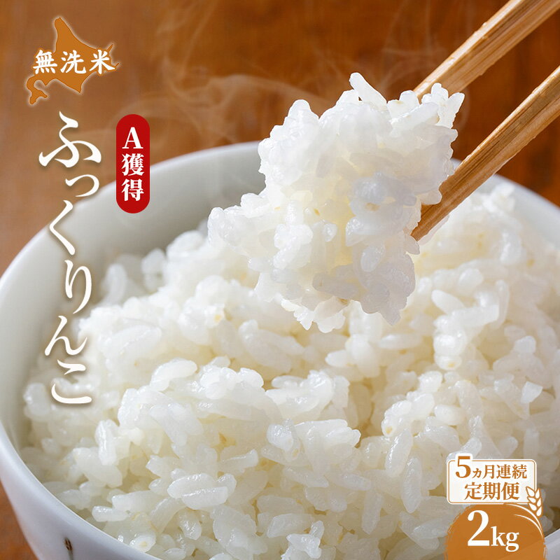 【ふるさと納税】米 北海道 無洗米 ふっくりんこ 2kg (ホクレン米) 5ヵ月 定期便 獲得 白米 お取り寄せ ごはん 道産米 ブランド米 2キロ お米 ご飯 米 北海道米 送料無料 北海道 芦別市