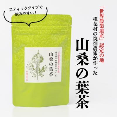 ふるさと納税 椎葉村 【世界農業遺産の産物】焼畑農家がつくった山桑の葉茶 スティックタイプ【桑茶】 |  | 01