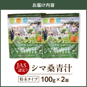 JAS認定！シマ桑 青汁（ 粉末100g ）2個 C001-005 飲み物 飲料 シマ桑青汁 DNJ カルシウム カリウム ミネラル ビタミン類 食物繊維 ポリフェノール 無農薬 新鮮 微粒子粉末 甘