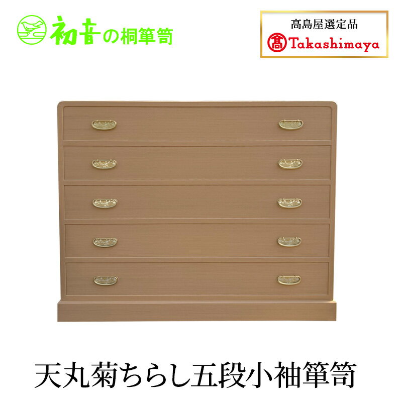 【ふるさと納税】天丸菊ちらし五段小袖箪笥