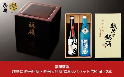☆父の日対応選べます☆ 超辛口 純米吟醸・純米大吟醸 日本酒 飲み比べセット 720ml×2本 日本酒 純米吟醸酒 純米大吟醸酒 福顔 宇寿屋 ギフトセット 新潟 日本酒 辛口 食中酒 [福顔酒造]【013S091】