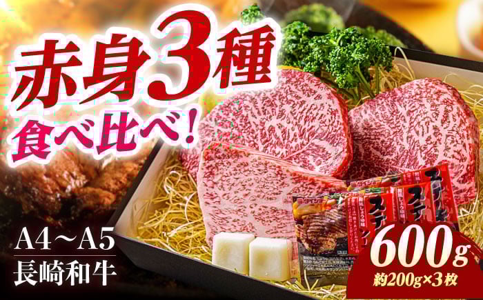 
            【A4-A5】 長崎和牛 赤身ステーキ3枚 （約200g×3枚） 長与町/meat shop FUKU [ECS053]
          