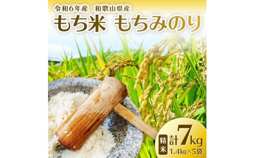 【1113-3】令和6年産　和歌山県産　もち米　精米　7kg