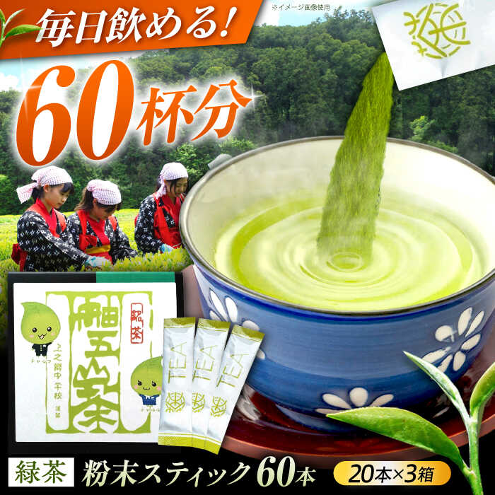 【ふるさと納税】60杯飲める！ 舳五山茶 粉末 茶 スティック 60本 / 緑茶 茶葉 粉茶 お茶 茶摘み / 岐阜県 御嵩町 / 舳五山茶園委員会[AVAD004]