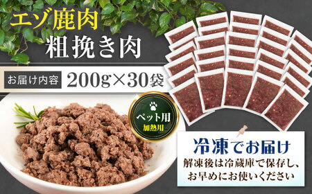 ペット用エゾ鹿挽き肉 200ｇ×30袋《喜茂別》【EBIJIN】 ペット ペットフード ドッグフード おやつ  ご褒美 トッピング 犬用 愛犬 わんちゃん 鹿肉 エゾ鹿 ジビエ [AJAO091]