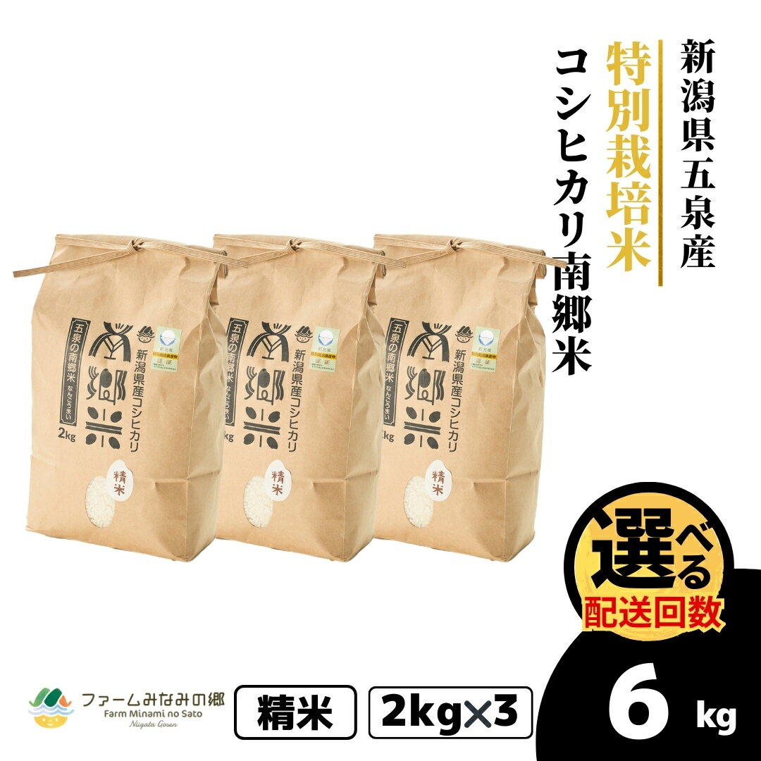 【ふるさと納税】令和7年産 特別栽培米 新潟県五泉産コシヒカリ 「南郷米」精米 6kg (2kg×3袋) 選べる回数 新潟県 五泉市 ファームみなみの郷