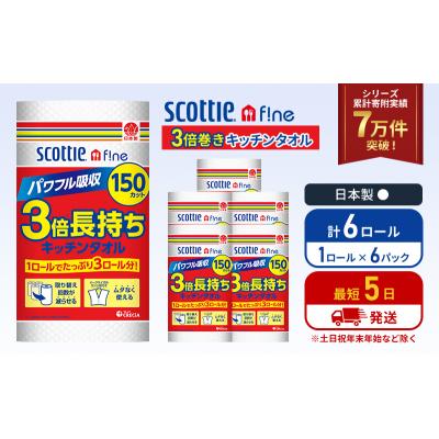 ふるさと納税 岩沼市 キッチンペーパー 6P入 キッチンタオル スコッティ 3倍 150カット[No.5704-1089] |  | 01