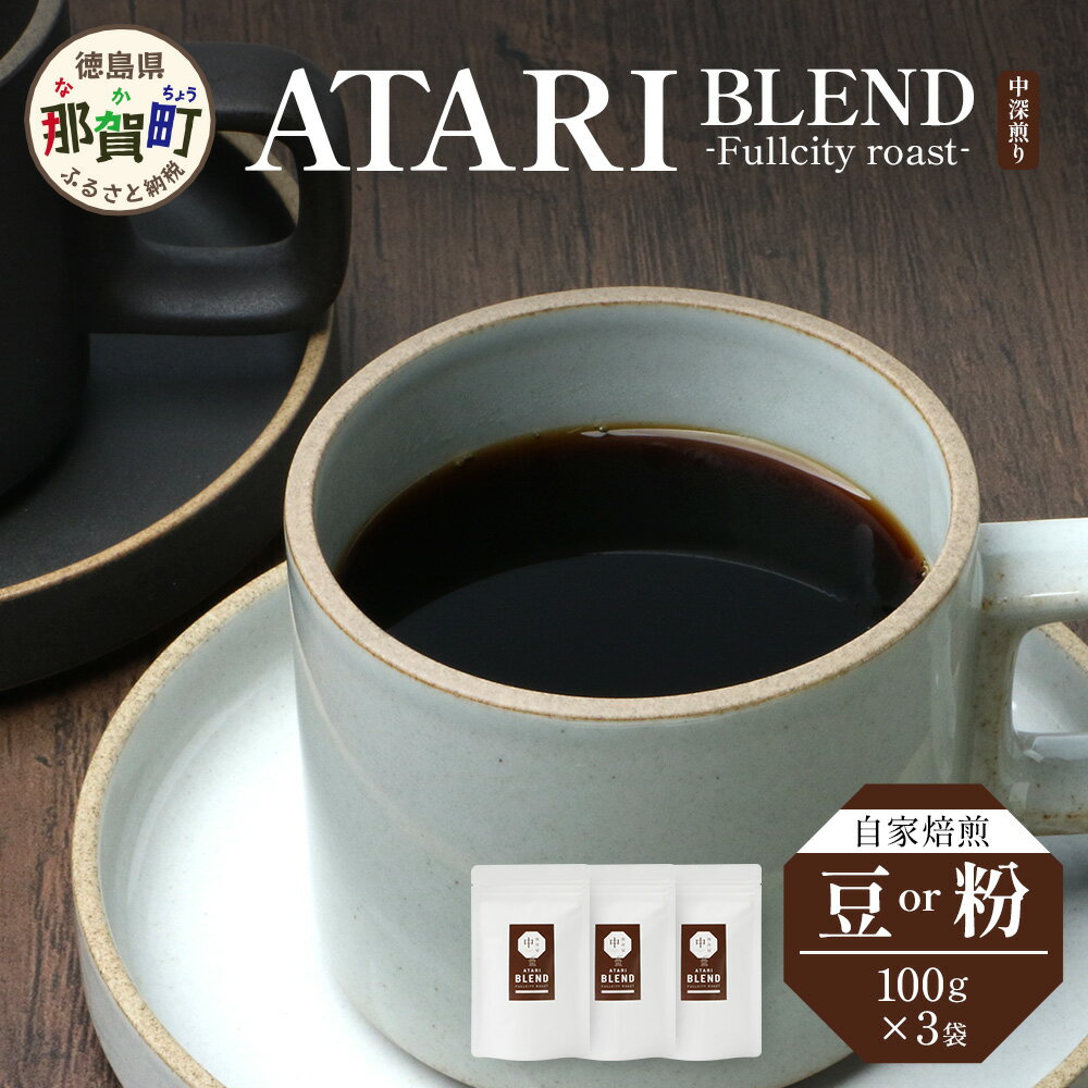 【ふるさと納税】【選べる豆or粉】珈琲屋中-ATARI-BLEND(中深煎り)-Fullcityroast- 100g×3袋【徳島県 那賀町 自家焙煎 コーヒー 珈琲 ブレンド コーヒー豆 珈琲豆 豆 コーヒー粉 珈琲粉 粉 スペシャリティコーヒー レギュラーコーヒー 中深煎り フルシティロースト】CO-2526